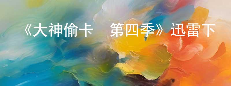 陳真希發布《大神偷卡門第四季》迅雷下載/在線觀看-動漫卡通-美劇天堂